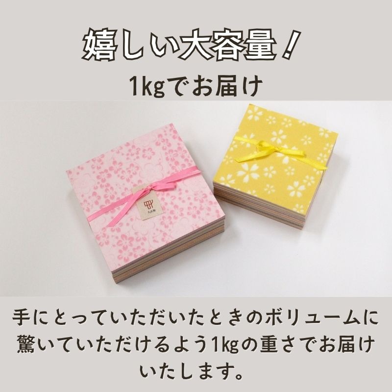 【ふるさと納税】越前和紙 折り紙 量り売り1kg 山田兄弟製紙 / 送料無料限定 福井 伝統工芸品 越前和紙 折り紙 ギフト